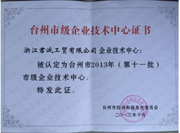 臺州市級企業(yè)技術(shù)中心證書