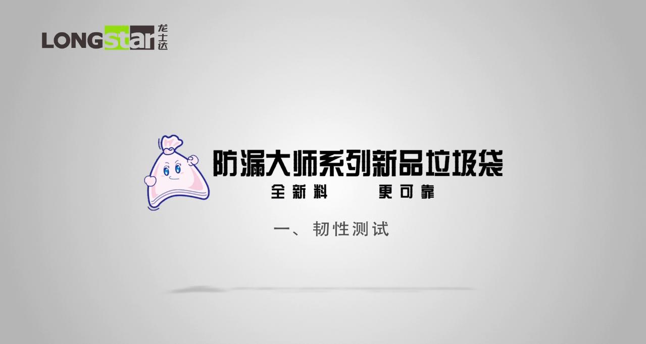 龍士達(dá)防漏大師系列垃圾袋韌性測(cè)試
