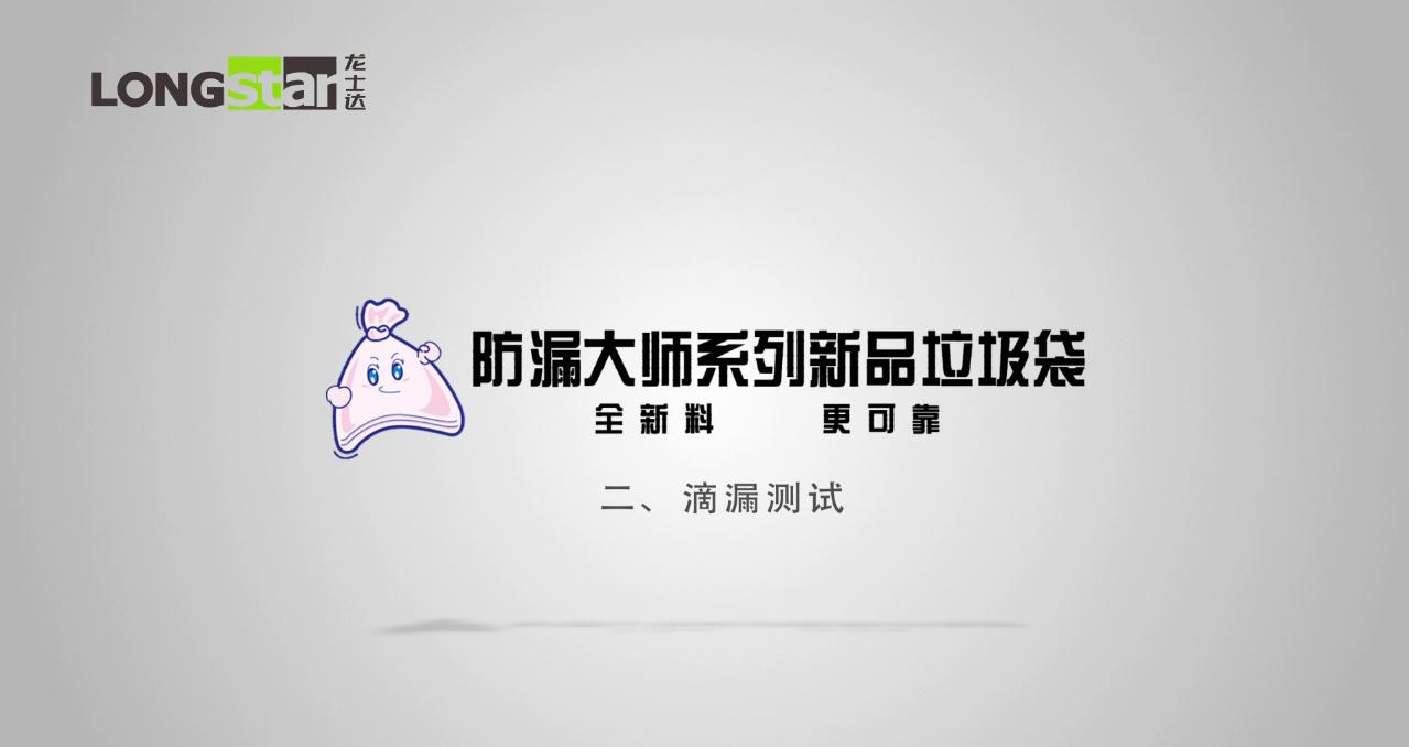 龍士達(dá)防漏大師系列垃圾袋滴漏測(cè)試